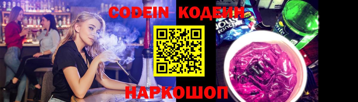 Codein напиток Lean (лин) Минусинск